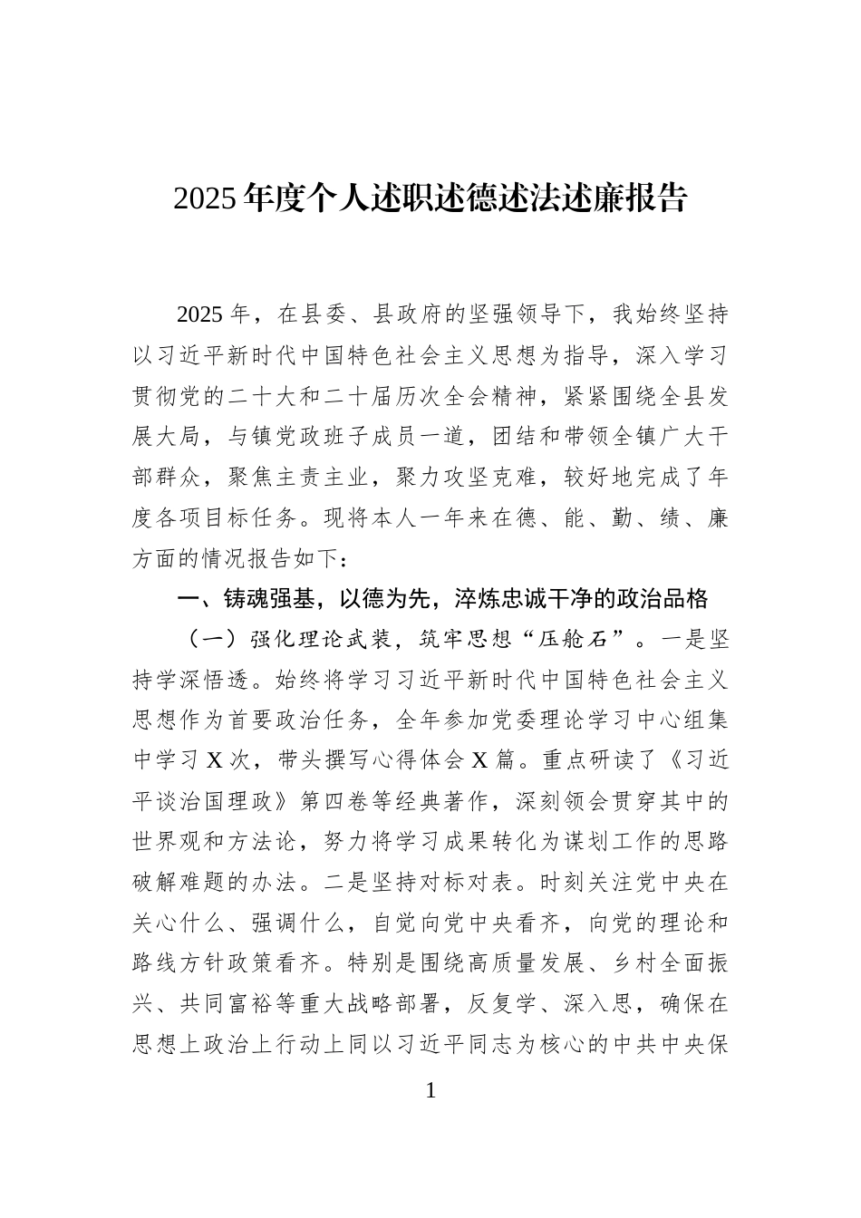 2025年度个人述职述德述法述廉报告_第1页