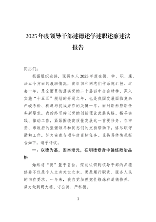 2025年度领导干部述德述学述职述廉述法报告