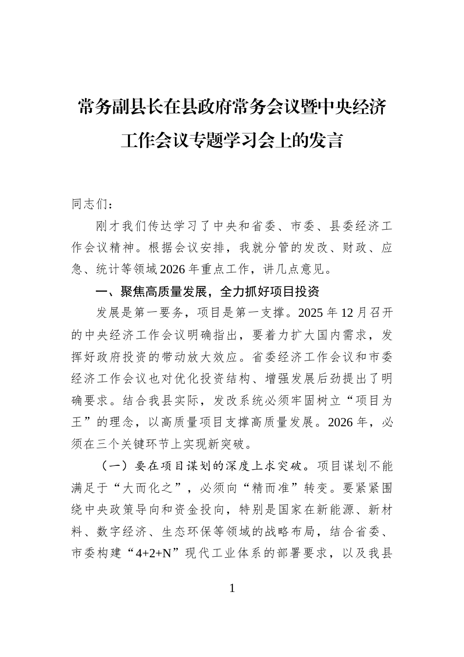 常务副县长在县政府常务会议暨中央经济工作会议专题学习会上的发言_第1页
