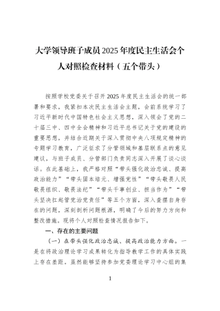 大学领导班子成员2025年度民主生活会个人对照检查材料（五个带头）