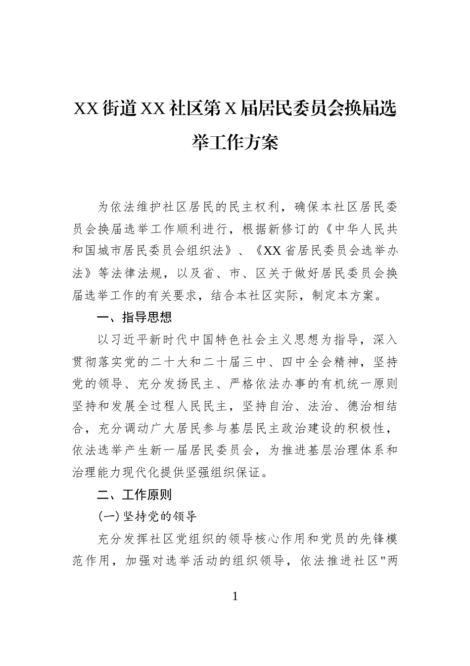 XX街道XX社区第X届居民委员会换届选举工作方案_第1页