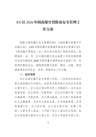 XX区2026年烟花爆竹禁限放安全管理工作方案