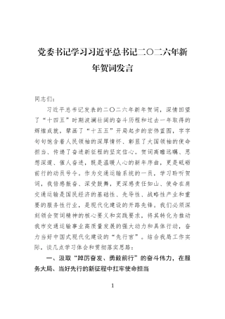 党委书记学习习近平总书记二〇二六年新年贺词发言