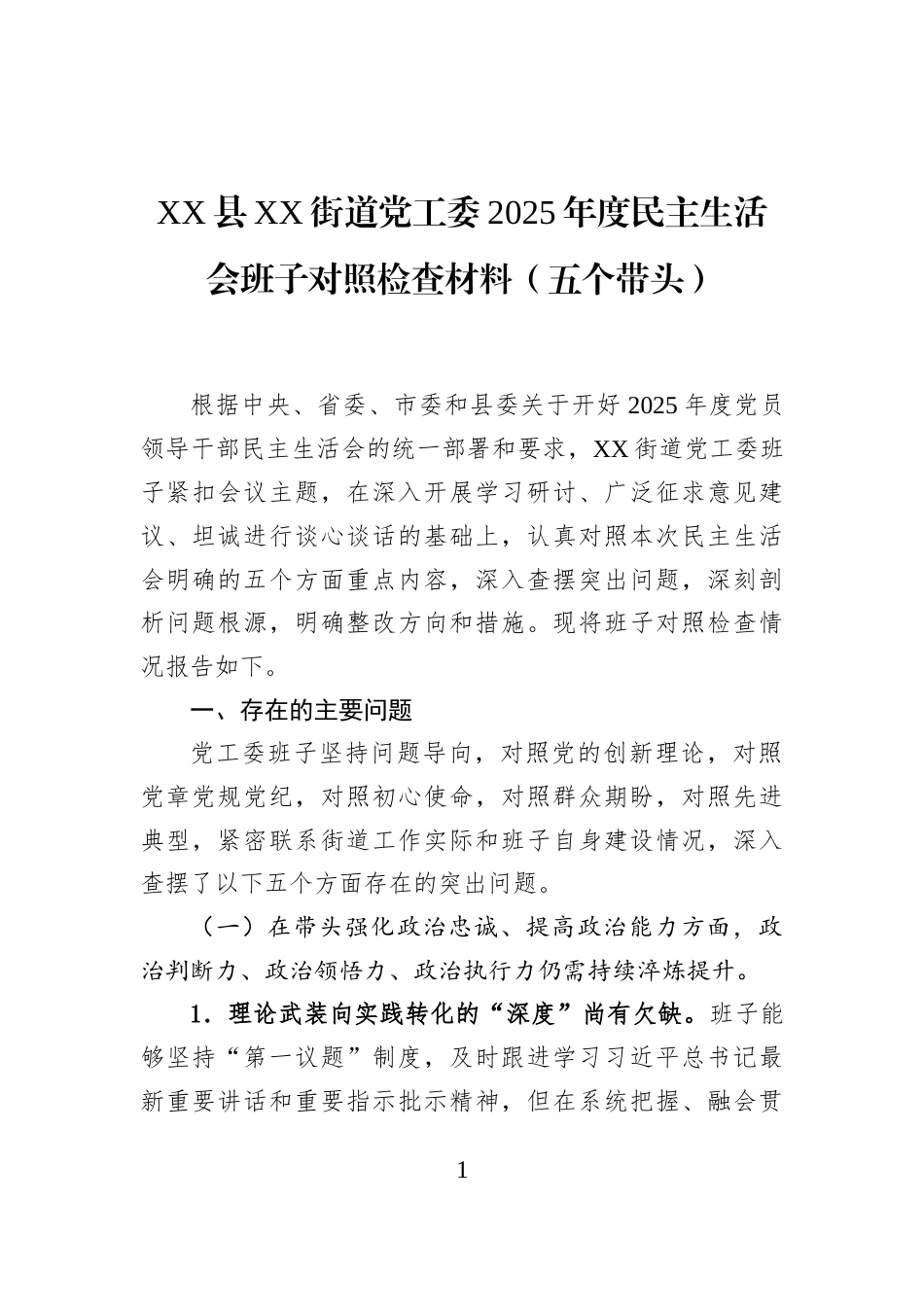 XX县XX街道党工委2025年度民主生活会班子对照检查材料（五个带头）_第1页