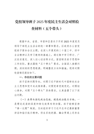 党组领导班子2025年度民主生活会对照检查材料（五个带头）