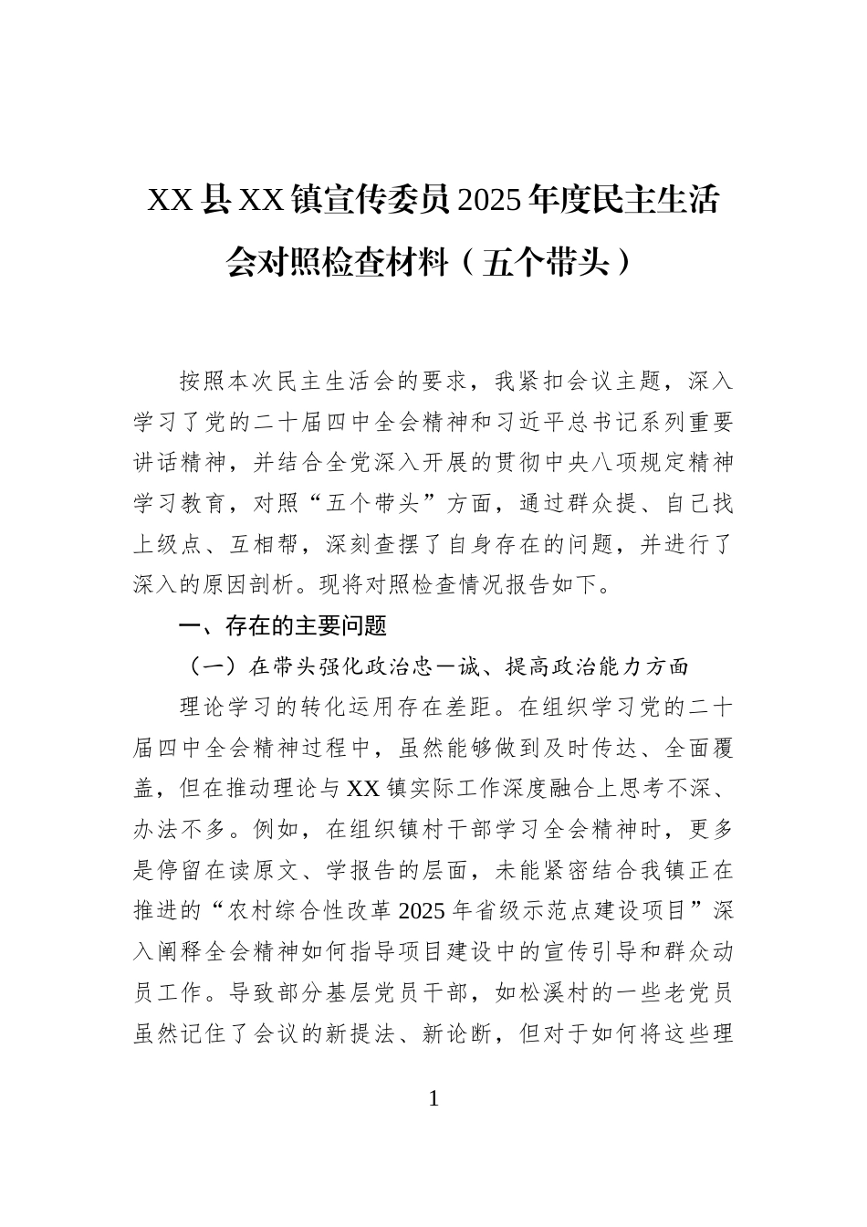 XX县XX镇宣传委员2025年度民主生活会对照检查材料（五个带头）_第1页
