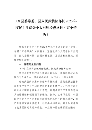 XX县委常委、县人民武装部部长2025年度民主生活会个人对照检查材料（五个带头）