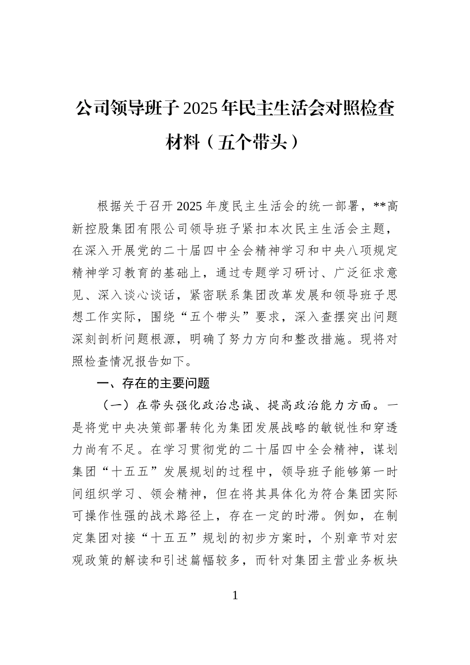 公司领导班子2025年民主生活会对照检查材料（五个带头）_第1页