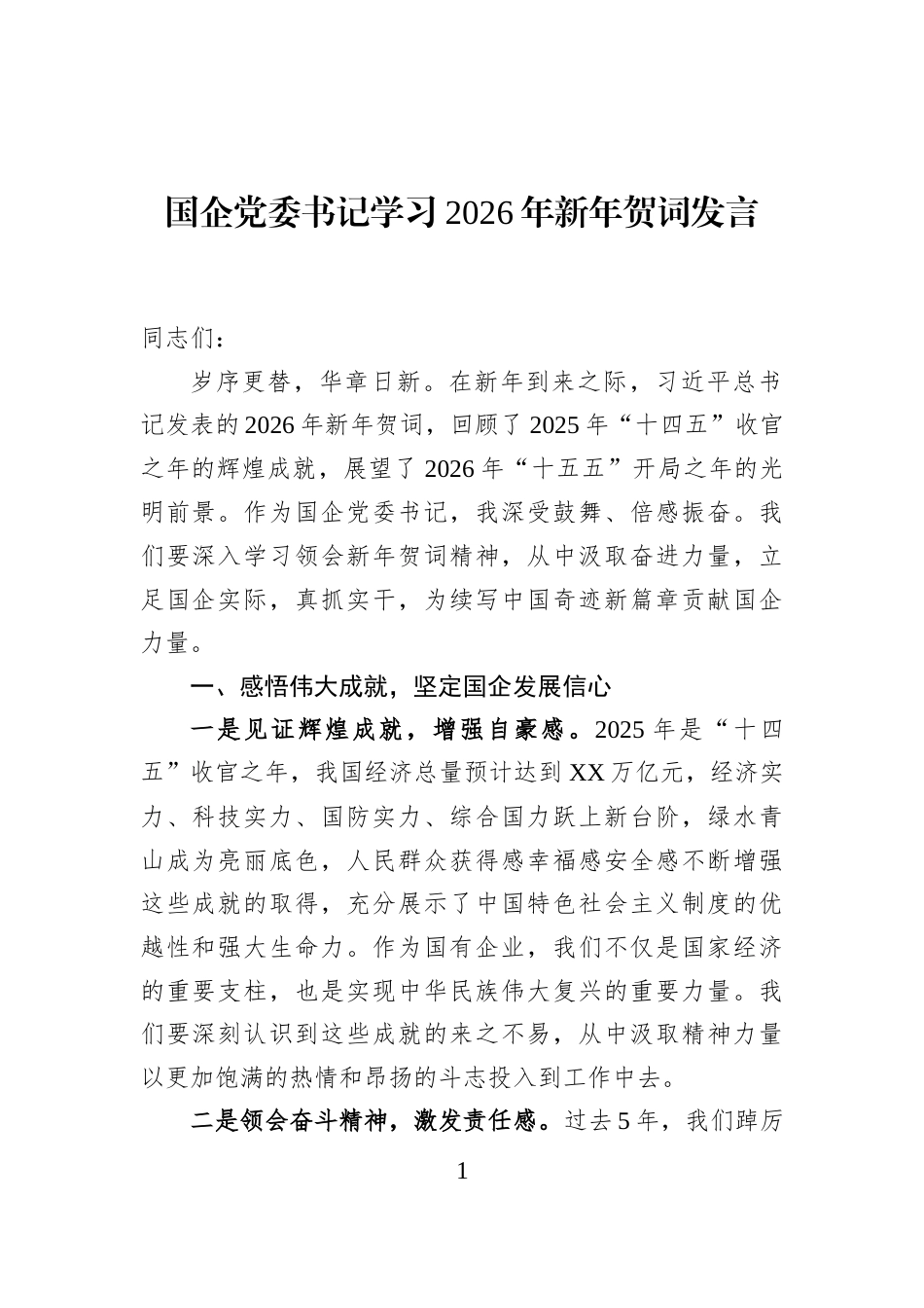 国企党委书记学习2026年新年贺词发言_第1页