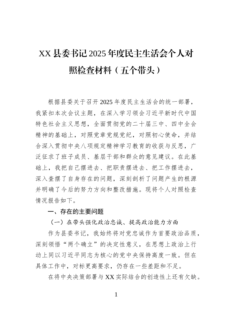 XX县委书记2025年度民主生活会个人对照检查材料（五个带头）_第1页