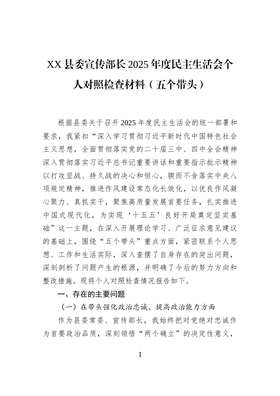 XX县委宣传部长2025年度民主生活会个人对照检查材料（五个带头）_第1页