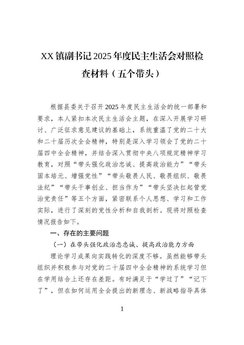 XX镇副书记2025年度民主生活会对照检查材料（五个带头）_第1页