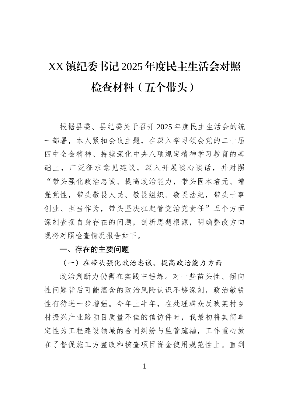 XX镇纪委书记2025年度民主生活会对照检查材料（五个带头）_第1页