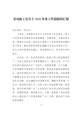 某局政工室关于2026年度工作思路的汇报
