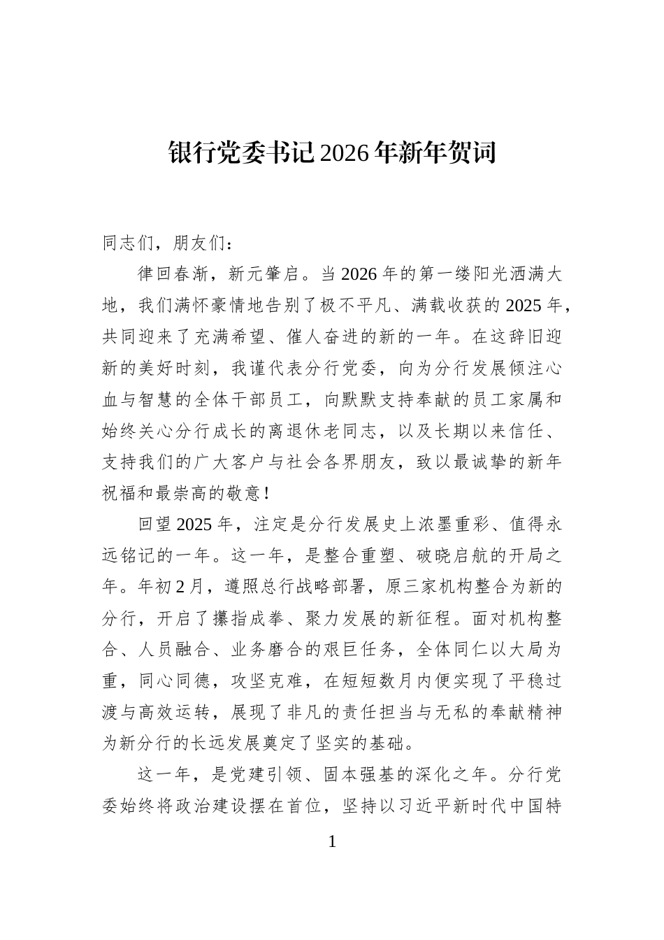 银行党委书记2026年新年贺词_第1页