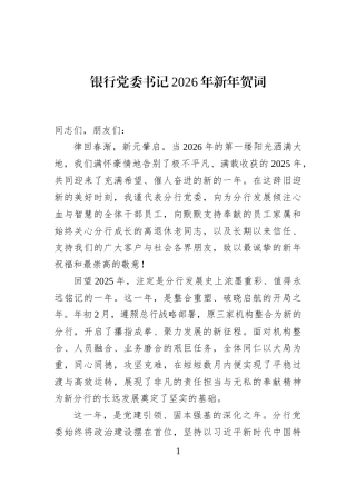 银行党委书记2026年新年贺词