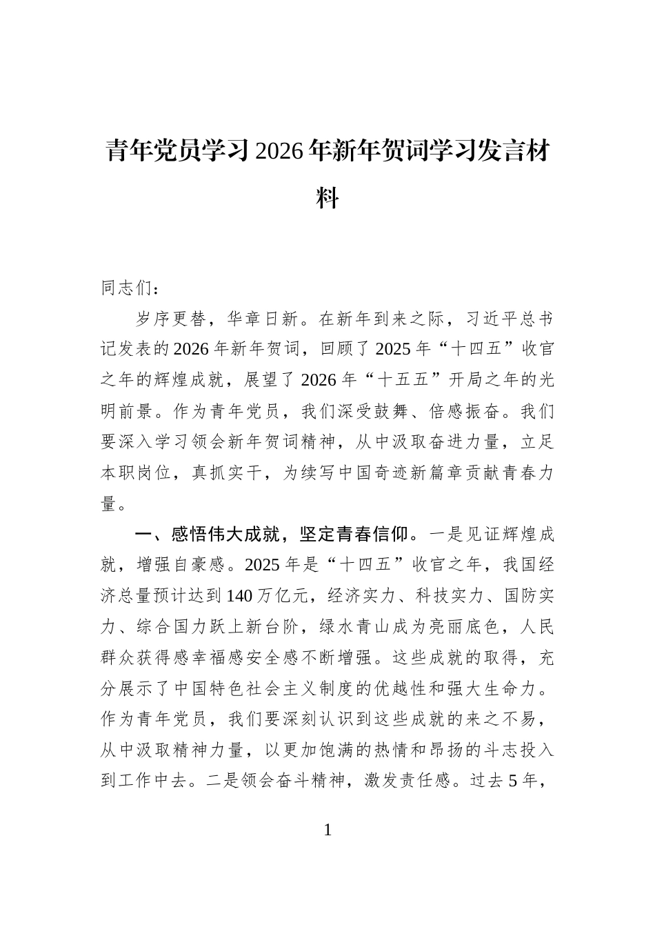 青年党员学习2026年新年贺词学习发言材料_第1页