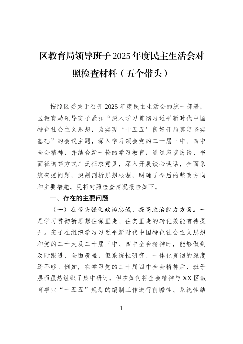 区教育局领导班子2025年度民主生活会对照检查材料（五个带头）_第1页