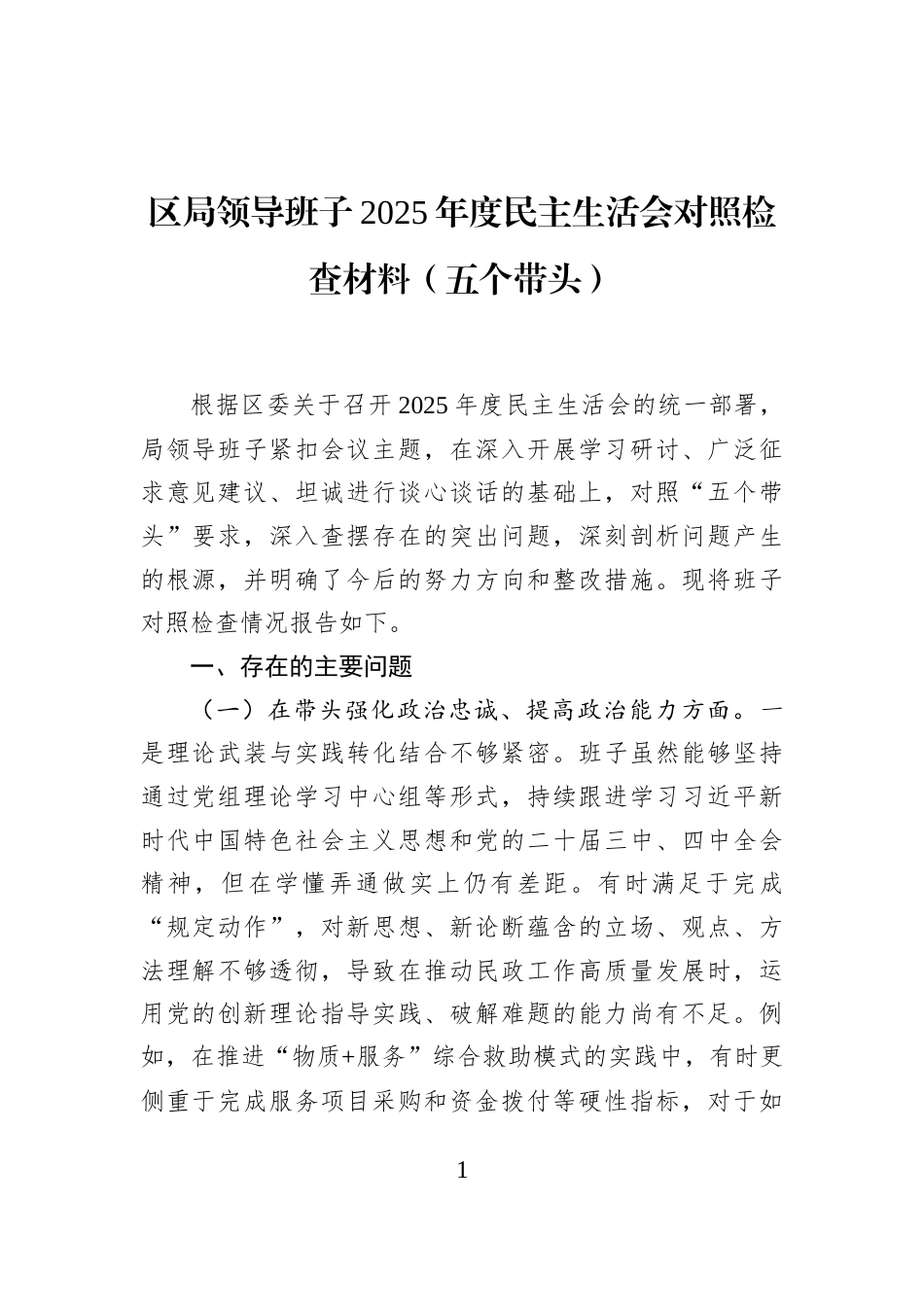 区局领导班子2025年度民主生活会对照检查材料（五个带头）_第1页