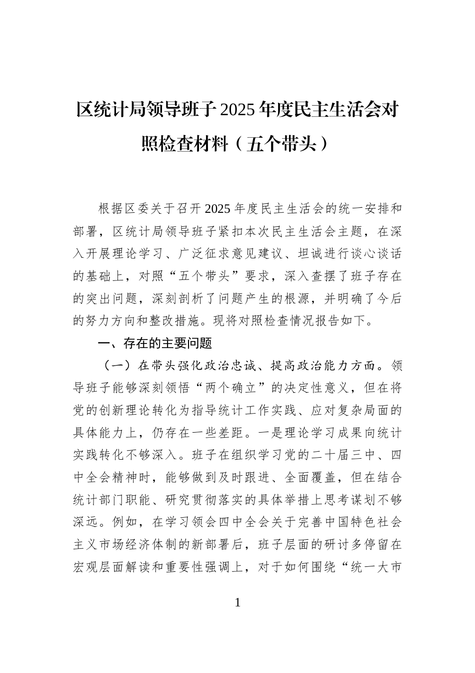 区统计局领导班子2025年度民主生活会对照检查材料（五个带头）_第1页