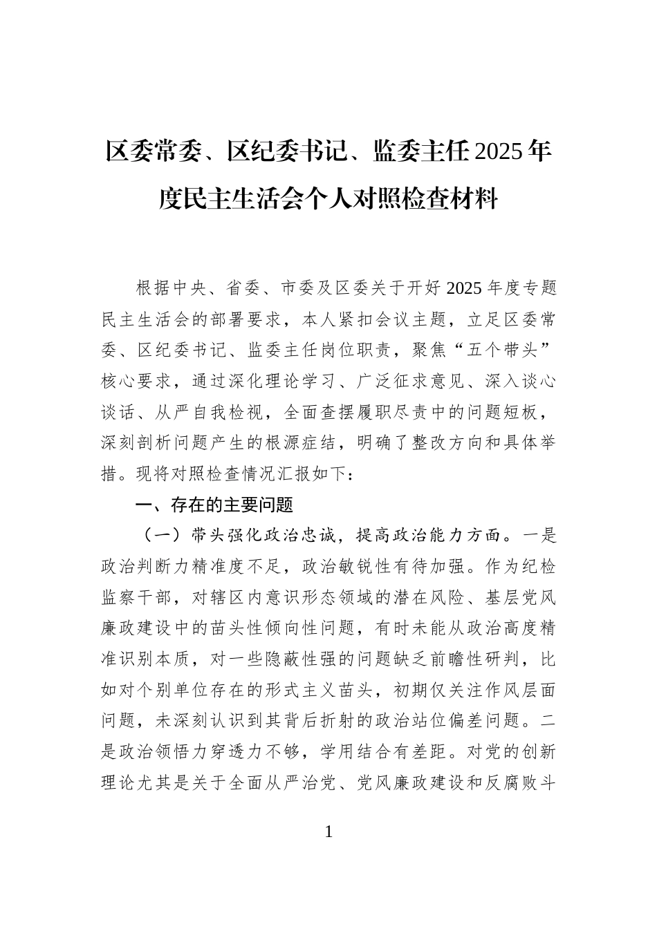 区委常委、区纪委书记、监委主任2025年度民主生活会个人对照检查材料_第1页