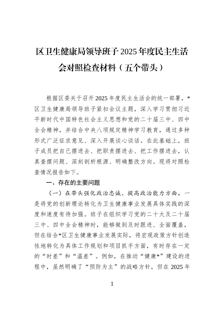 区卫生健康局领导班子2025年度民主生活会对照检查材料（五个带头）_第1页