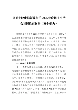 区卫生健康局领导班子2025年度民主生活会对照检查材料（五个带头）