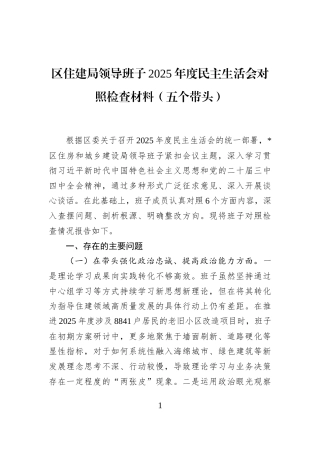 区住建局领导班子2025年度民主生活会对照检查材料（五个带头）