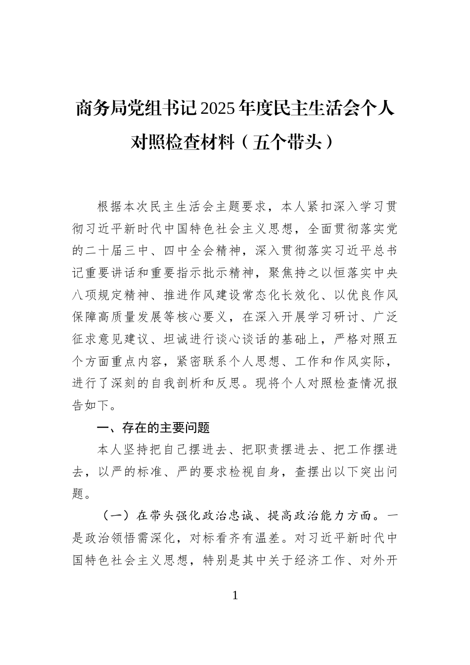商务局党组书记2025年度民主生活会个人对照检查材料（五个带头）_第1页