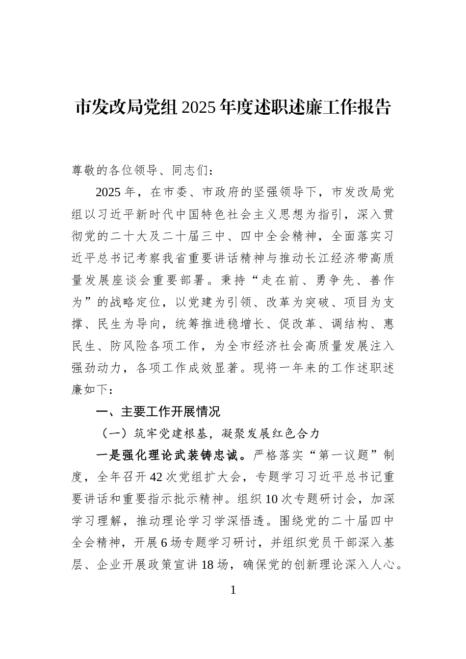 市发改局党组2025年度述职述廉工作报告_第1页