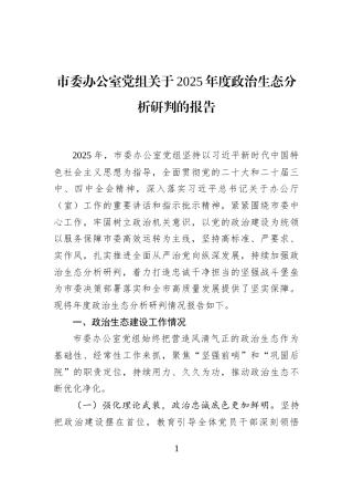 市委办公室党组关于2025年度政治生态分析研判的报告