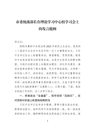市委统战部长在理论学习中心组学习会上的发言提纲