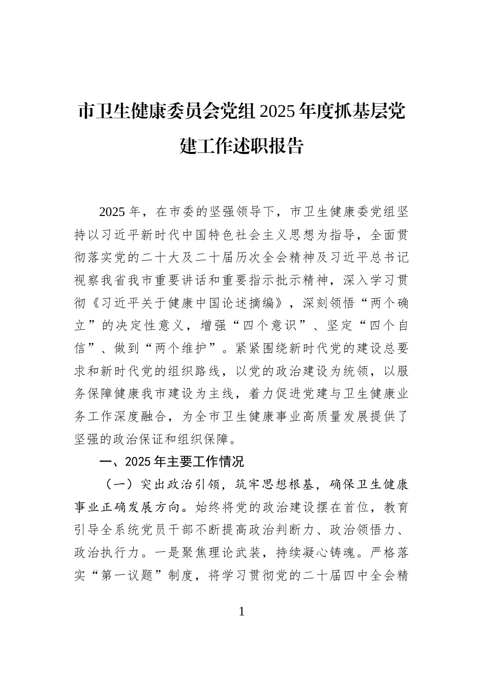 市卫生健康委员会党组2025年度抓基层党建工作述职报告_第1页