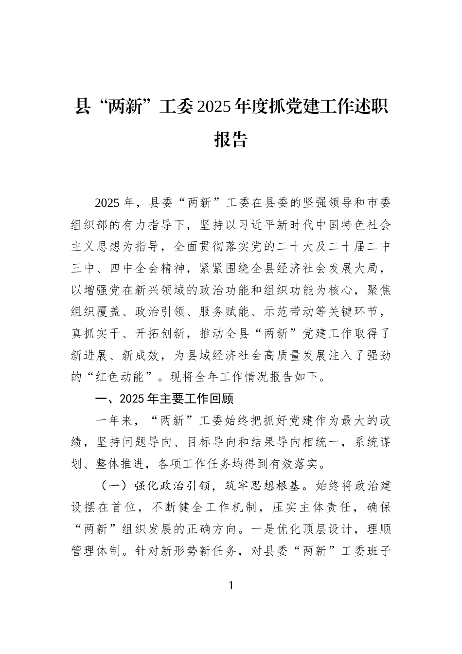 县“两新”工委2025年度抓党建工作述职报告_第1页
