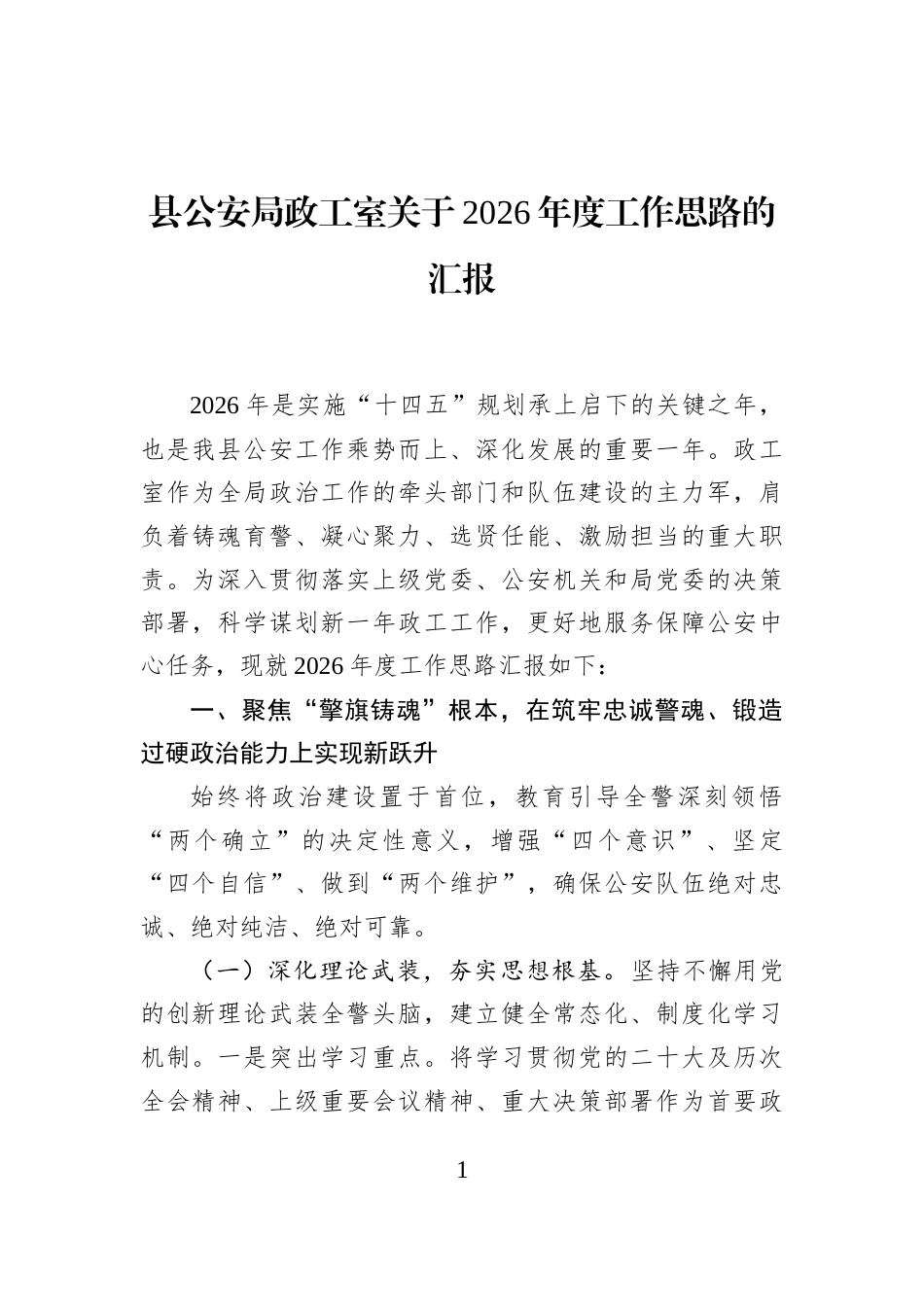 县公安局政工室关于2026年度工作思路的汇报_第1页