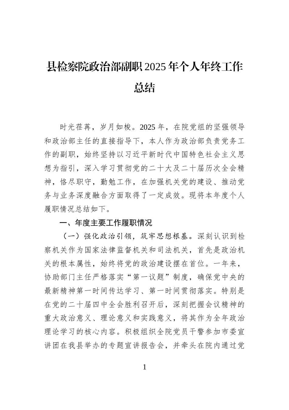 县检察院政治部副职2025年个人年终工作总结_第1页