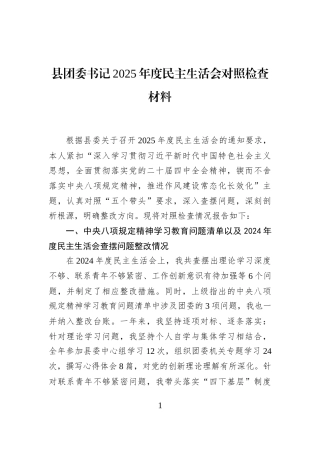 县团委书记2025年度民主生活会对照检查材料