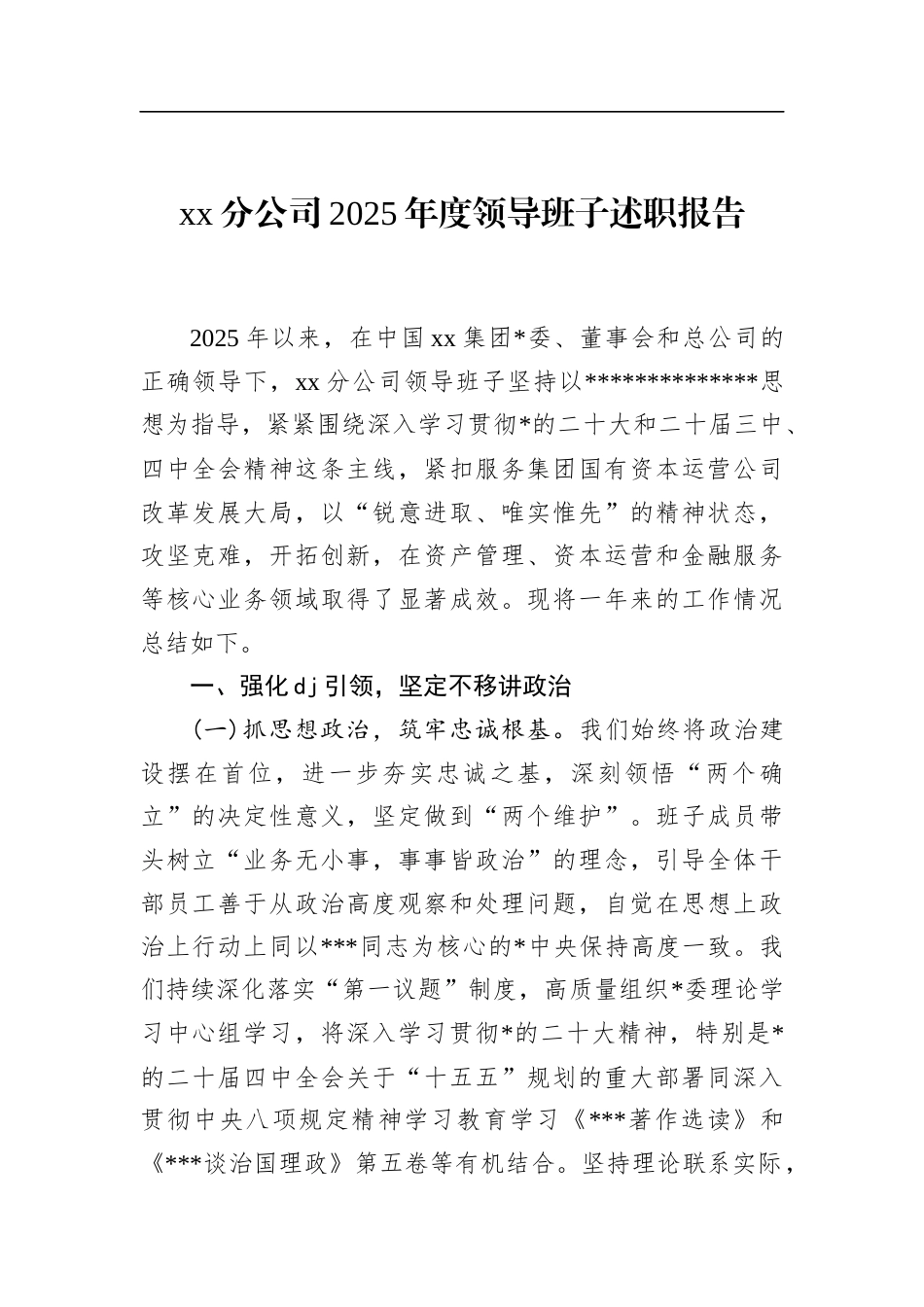 分公司2025年度领导班子述职报告_第1页