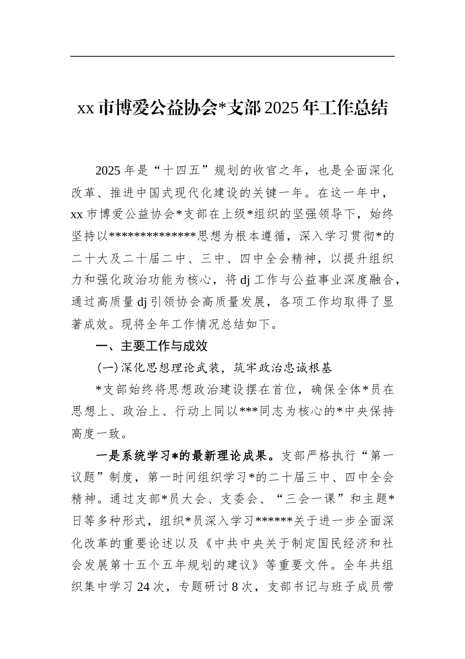 市博爱公益协会支部2025年工作总结_第1页