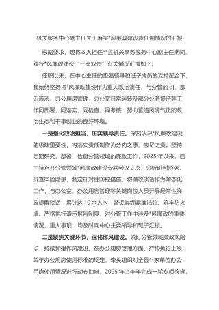 机关服务中心副主任关于落实党风廉政建设责任制情况的汇报