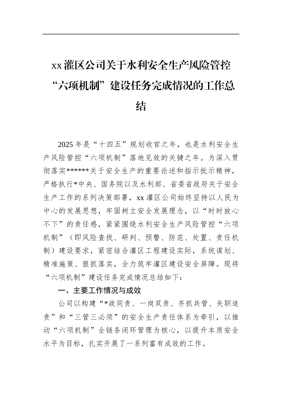 灌区公司关于水利安全生产风险管控“六项机制”建设任务完成情况的工作总结_第1页