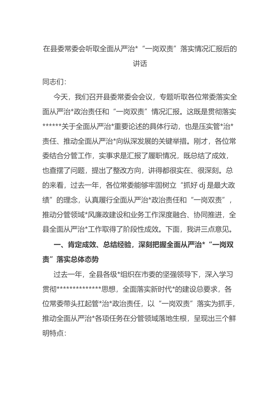 在县委常委会听取全面从严治党“一岗双责”落实情况汇报后的讲话_第1页