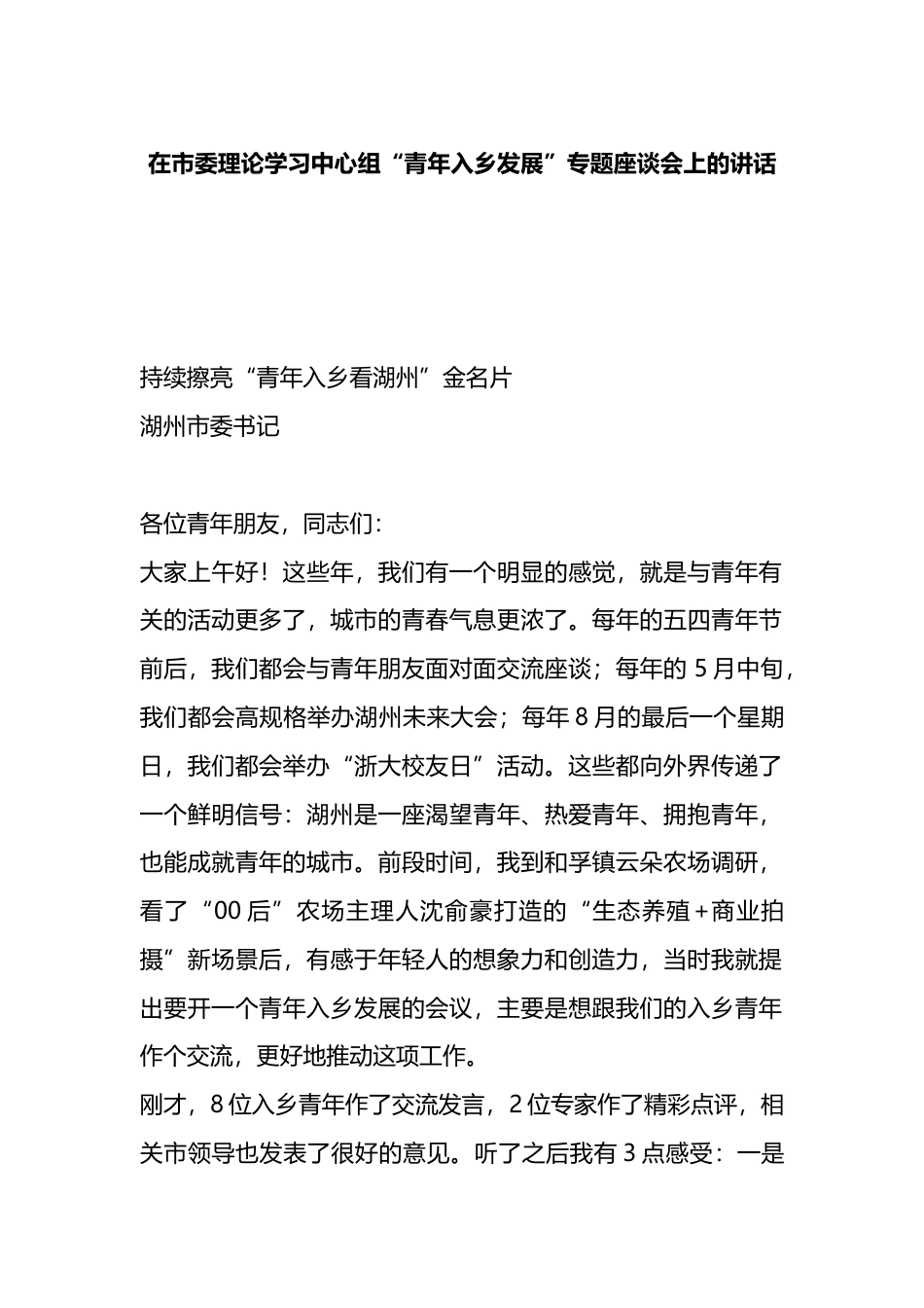 在市委理论学习中心组“青年入乡发展”专题座谈会上的讲话_第1页