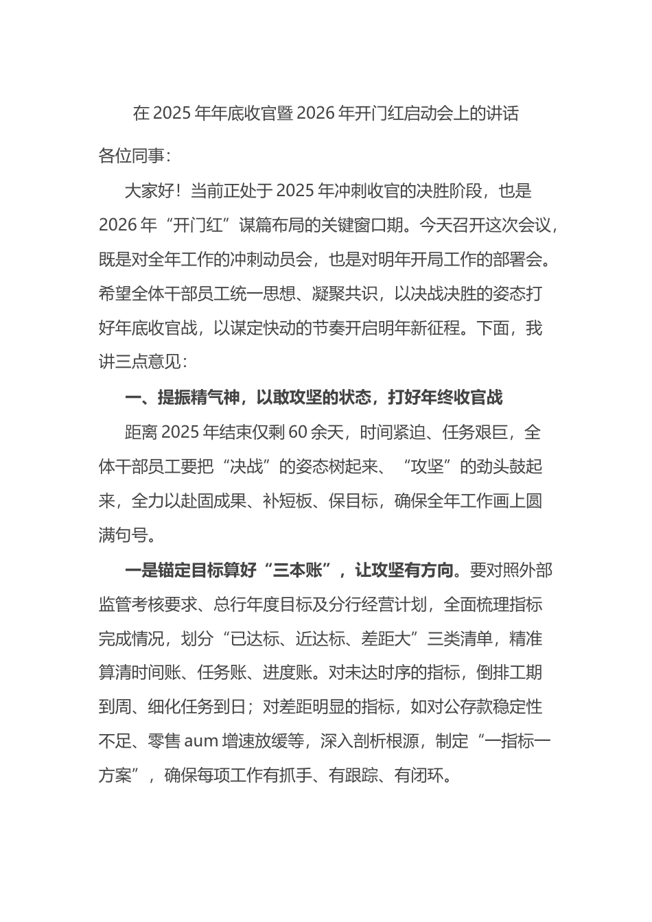 在2025年年底收官暨2026年开门红启动会上的讲话_第1页
