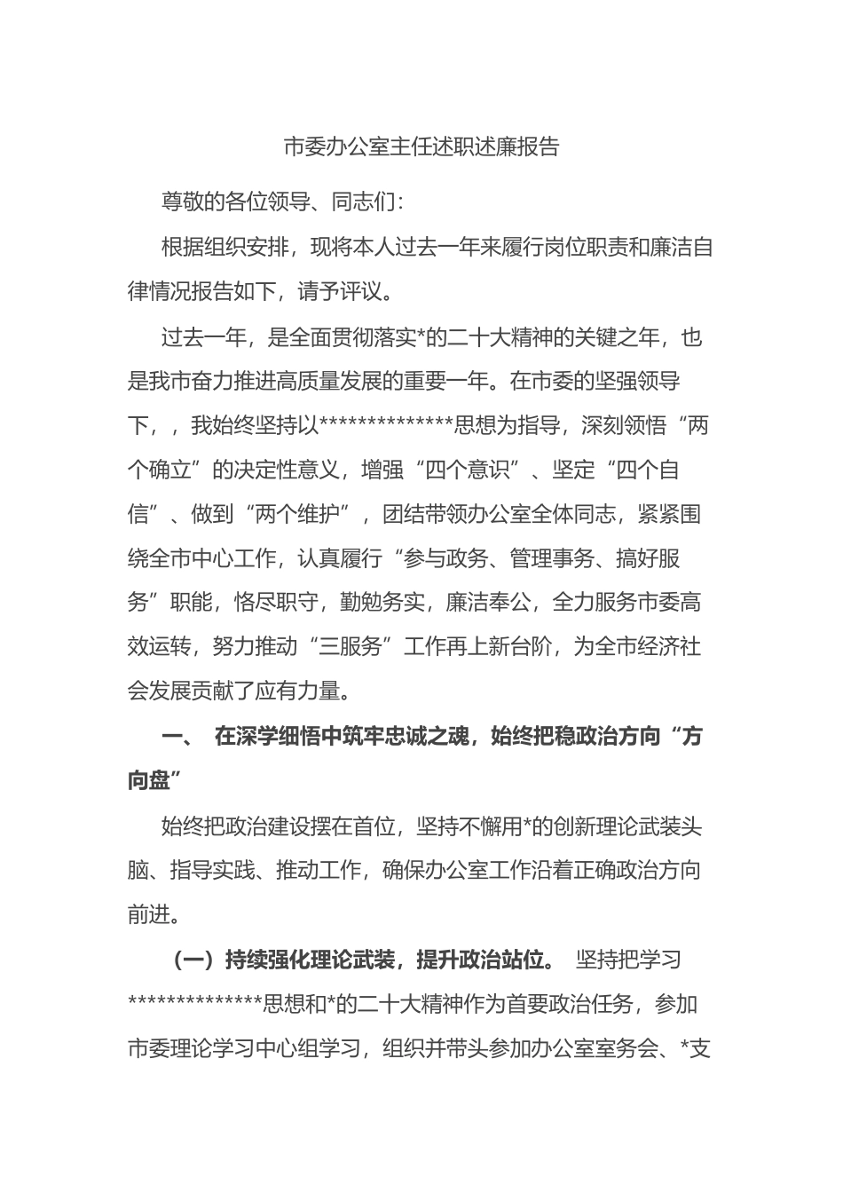 市委办公室主任述职述廉报告_第1页