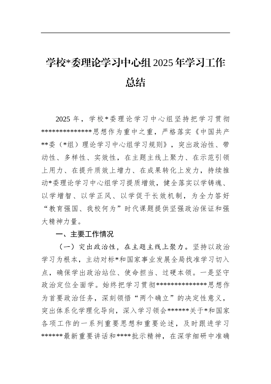 学校理论学习中心组2025年学习工作总结_第1页