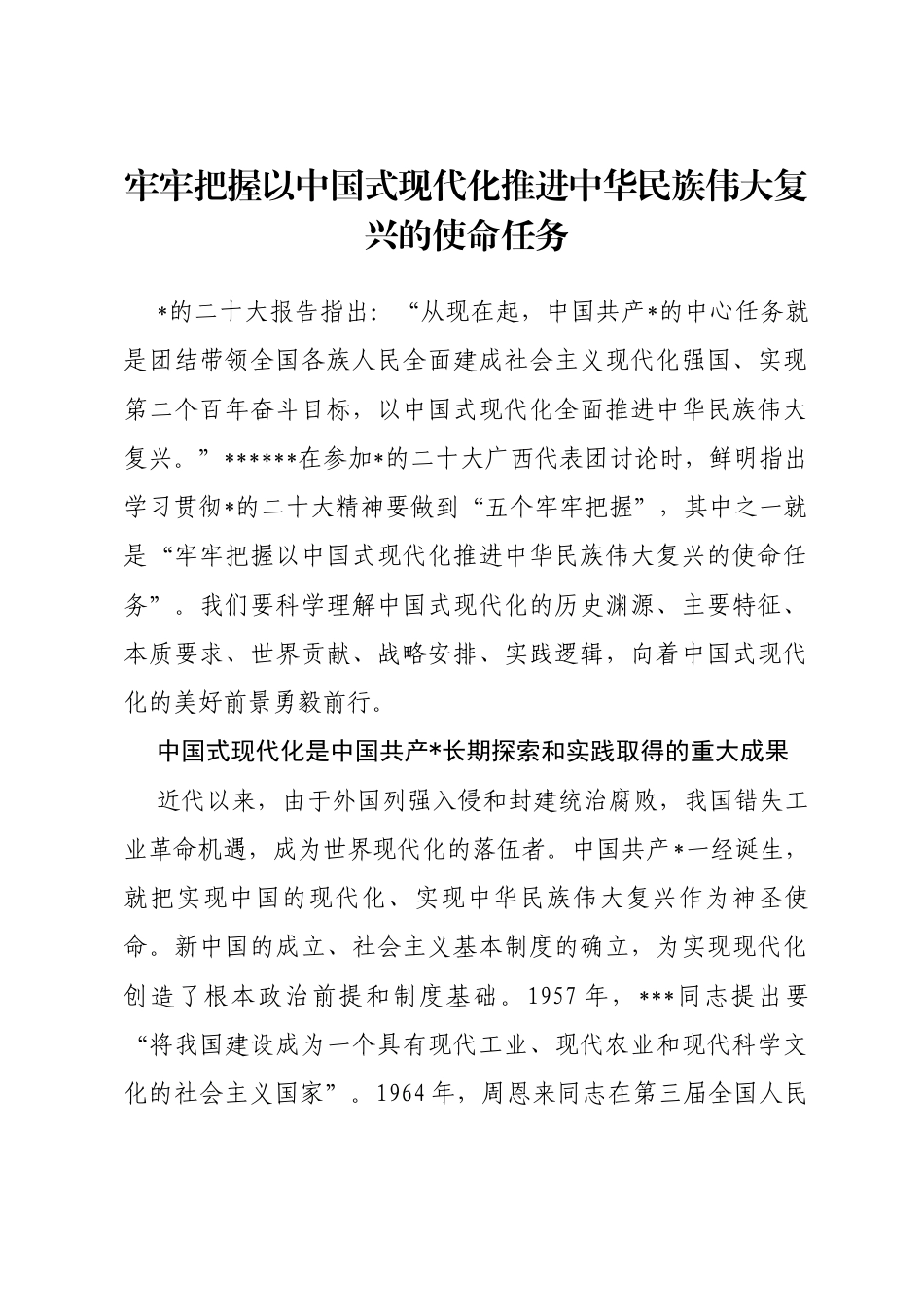 理论文章：牢牢把握以中国式现代化推进中华民族伟大复兴的使命任务_第1页
