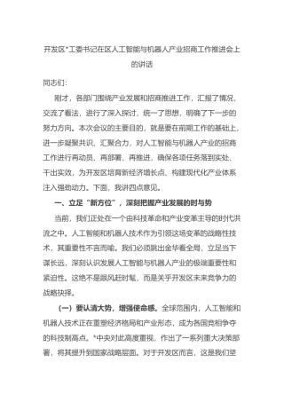 开发区书记在区人工智能与机器人产业招商工作推进会上的讲话
