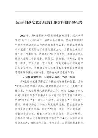 局落实意识形态工作责任制情况报告