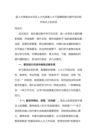 县人大常委会主任在人大代表暨人大干部履职能力提升培训班开班式上的讲话